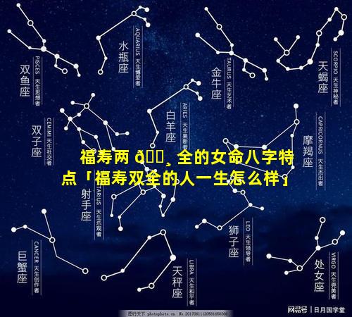 福寿两 🕸 全的女命八字特点「福寿双全的人一生怎么样」